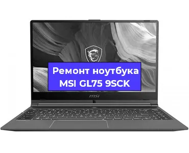 Ремонт ноутбуков MSI GL75 9SCK в Краснодаре
